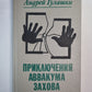 Случай в Момчилове. Приключение в полночь. В эту дождливую осень. Спящая красавица. ''''Маленькая ночная музыка''''