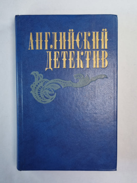 Смерть под парусом. Ведомство страха. Фаворит