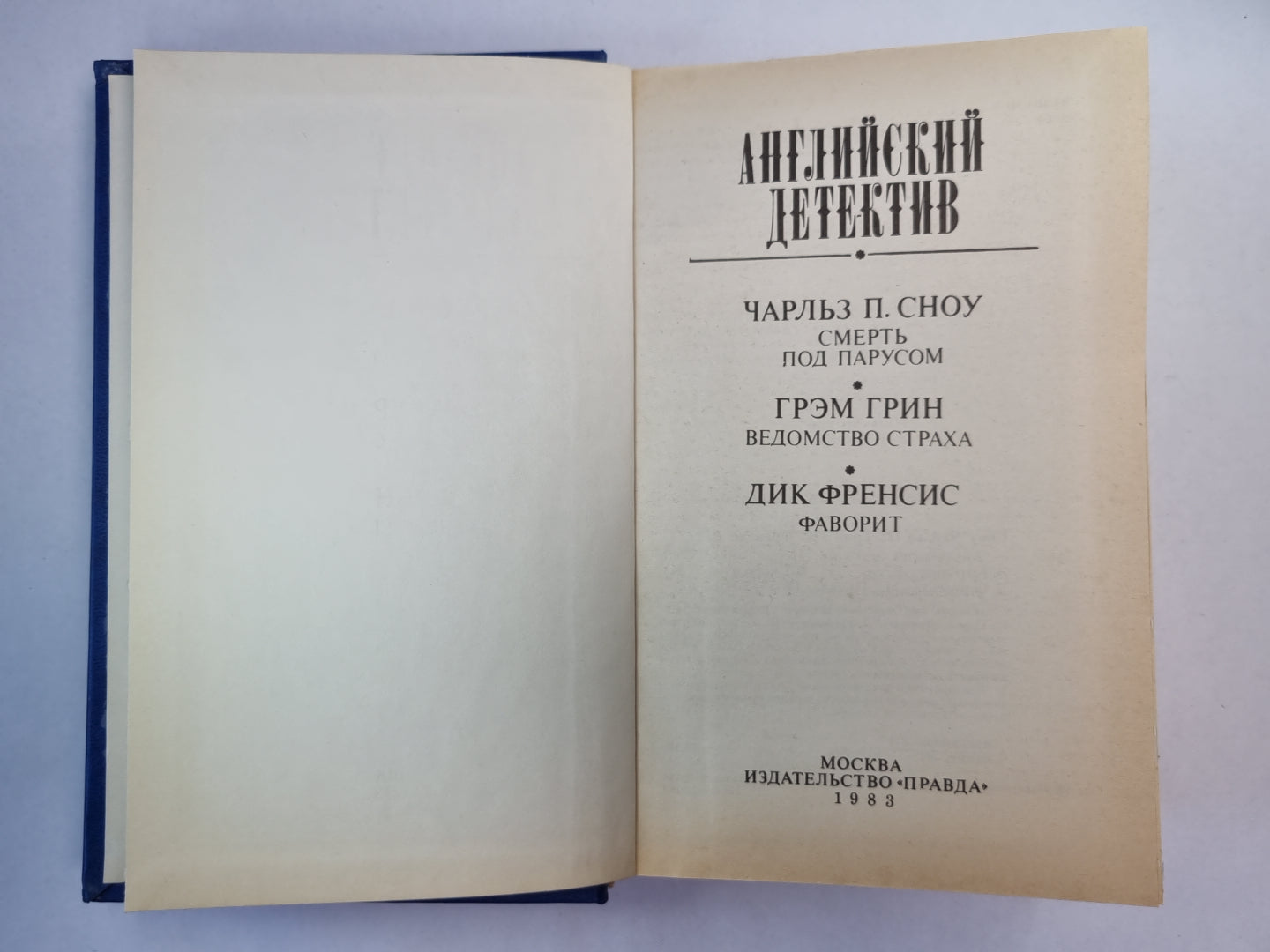 Смерть под парусом. Ведомство страха. Фаворит