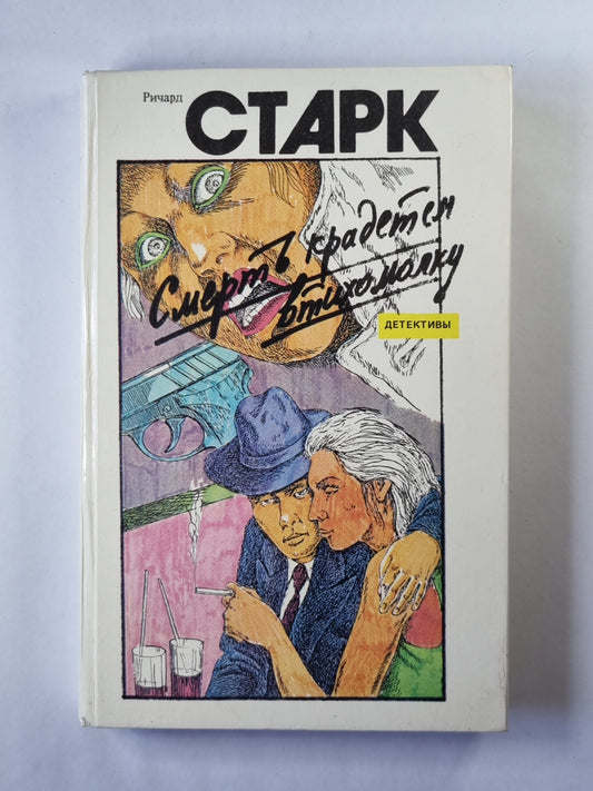 Кровавый след. Смерть крадется втихомолку. Повести