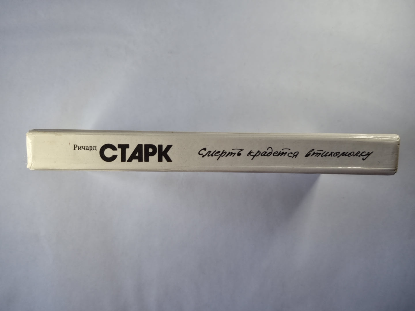 Кровавый след. Смерть крадется втихомолку. Повести