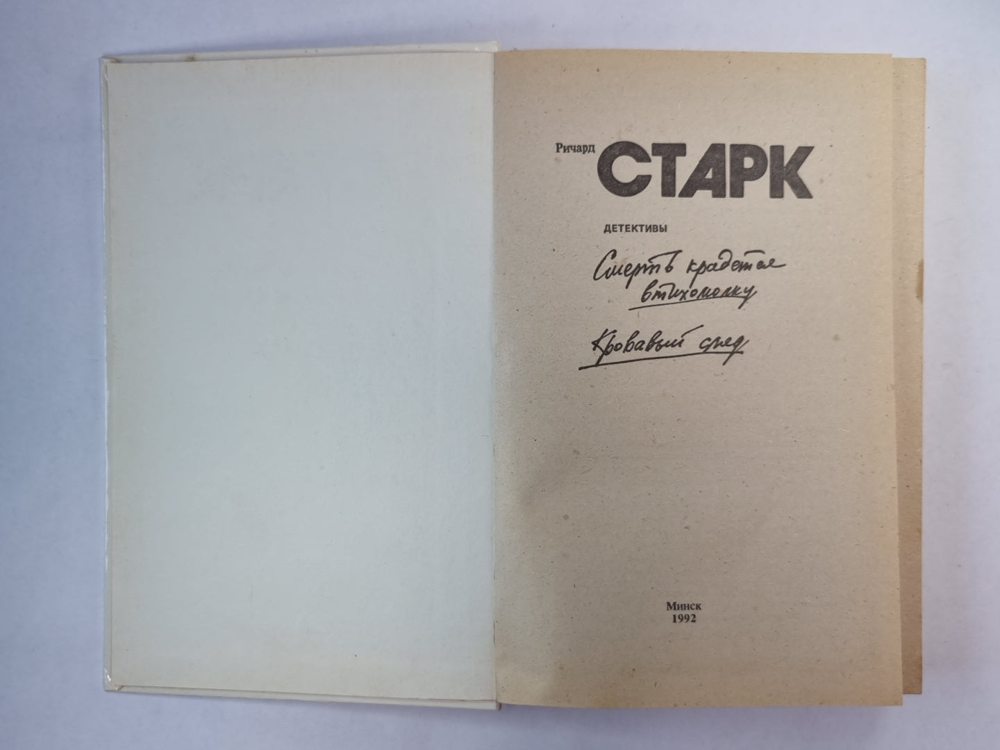 Кровавый след. Смерть крадется втихомолку. Повести