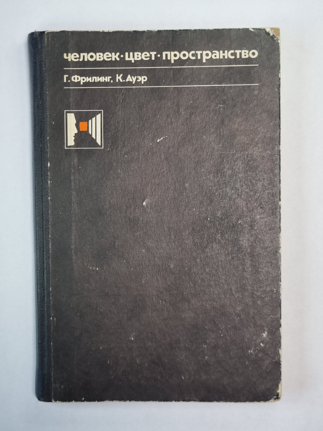 Человек. Цвет. Пространство. Прикладная цветопсиходогия