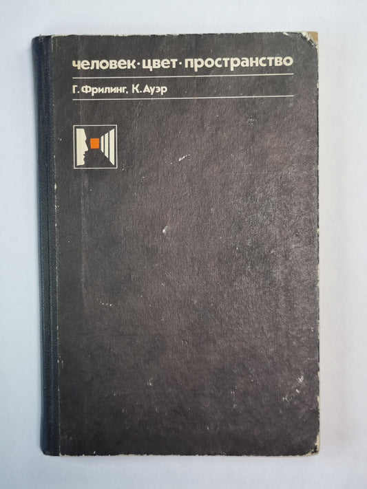 Человек. Цвет. Пространство. Прикладная цветопсиходогия