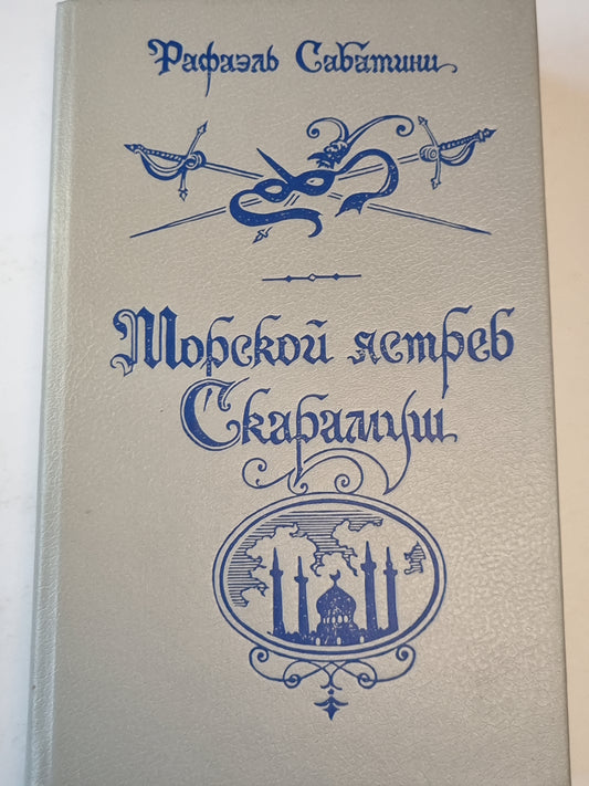 Морской ястреб Скарамуш