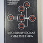 Экономическая кибернетика