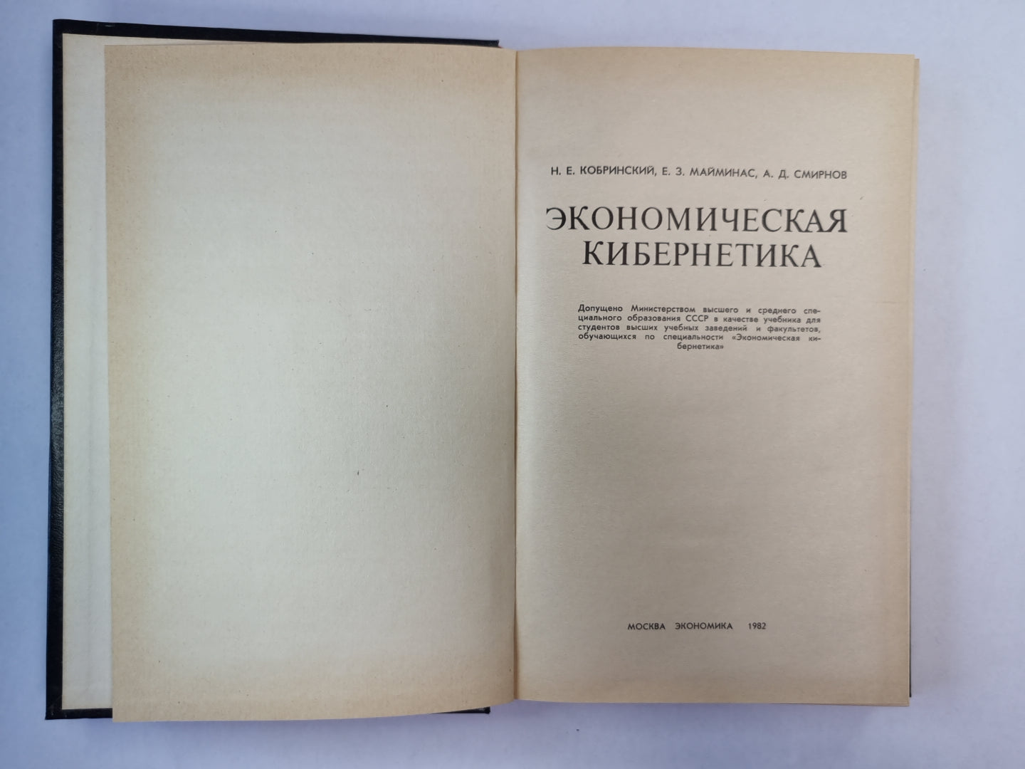 Экономическая кибернетика