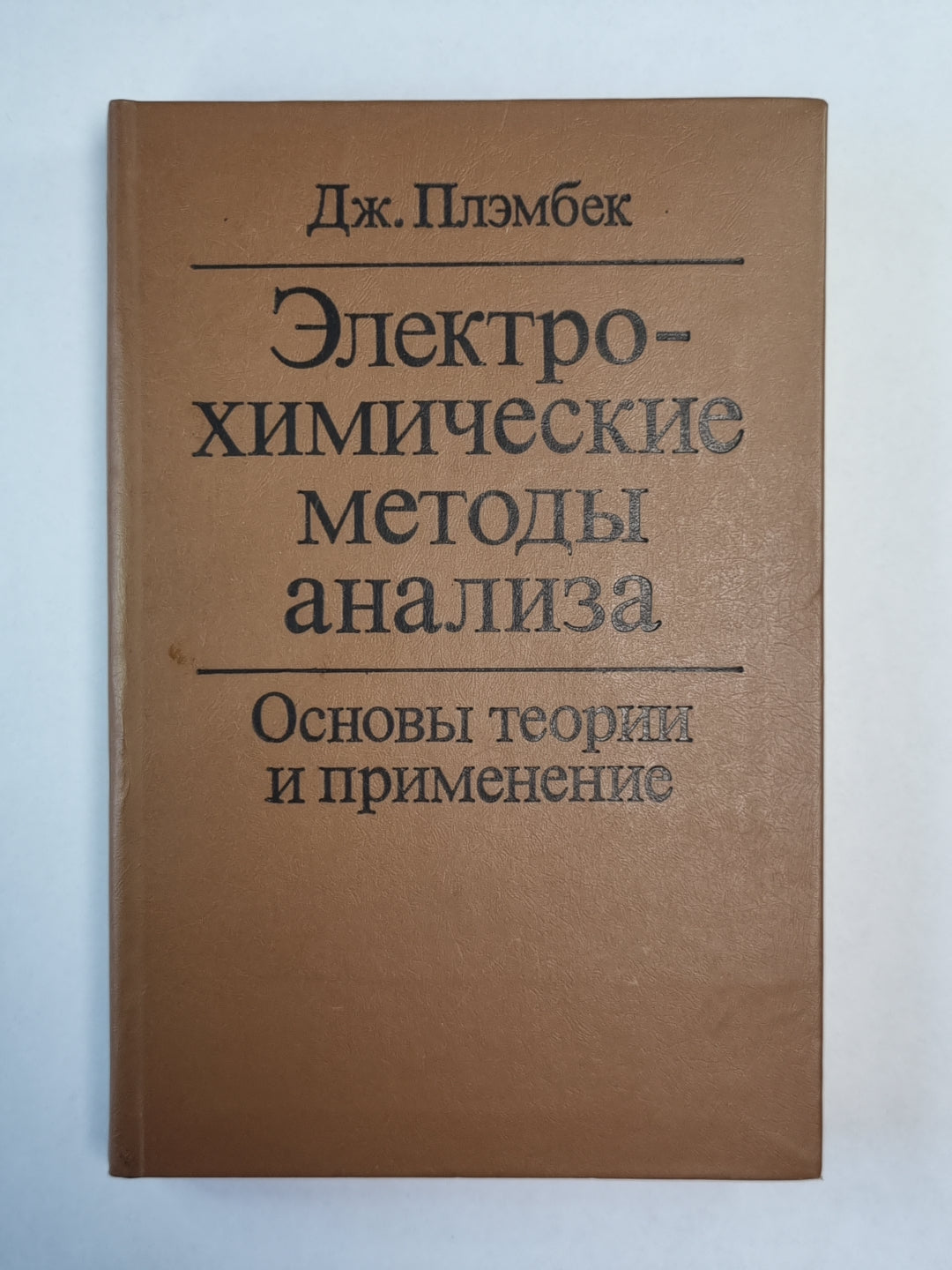 Электрохимические методы анализа. Основы теории и применение