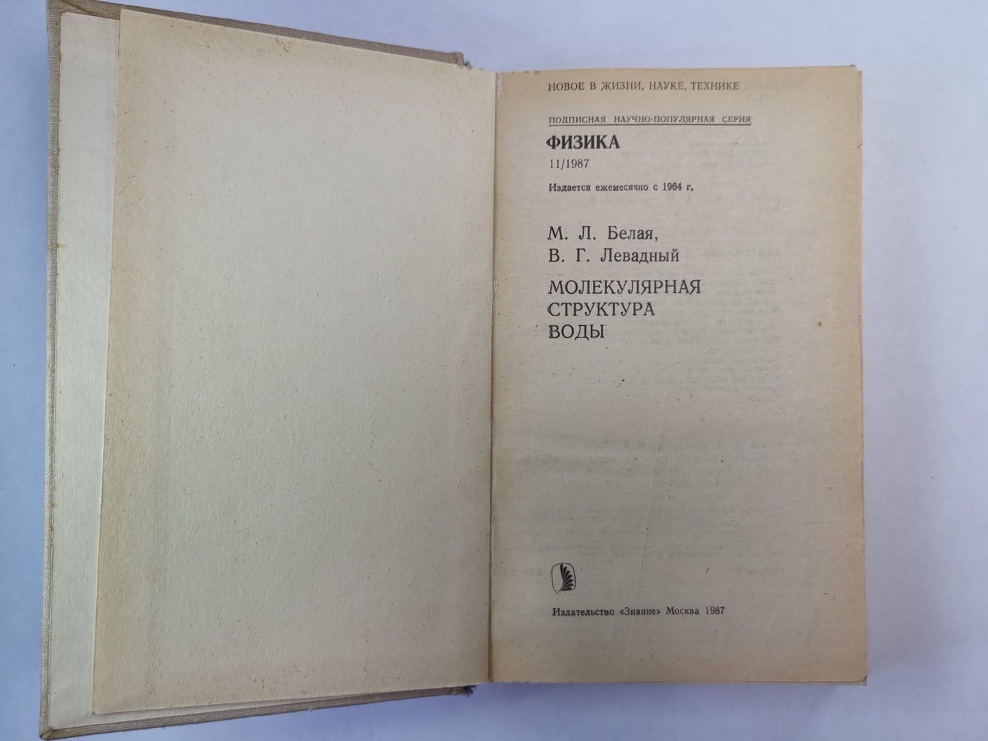 Молекулярная структура воды. Сер. ''''Физика'''' №11