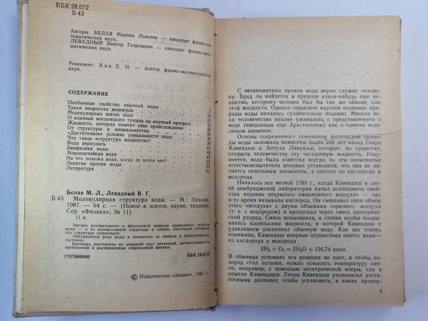 Молекулярная структура воды. Сер. ''''Физика'''' №11