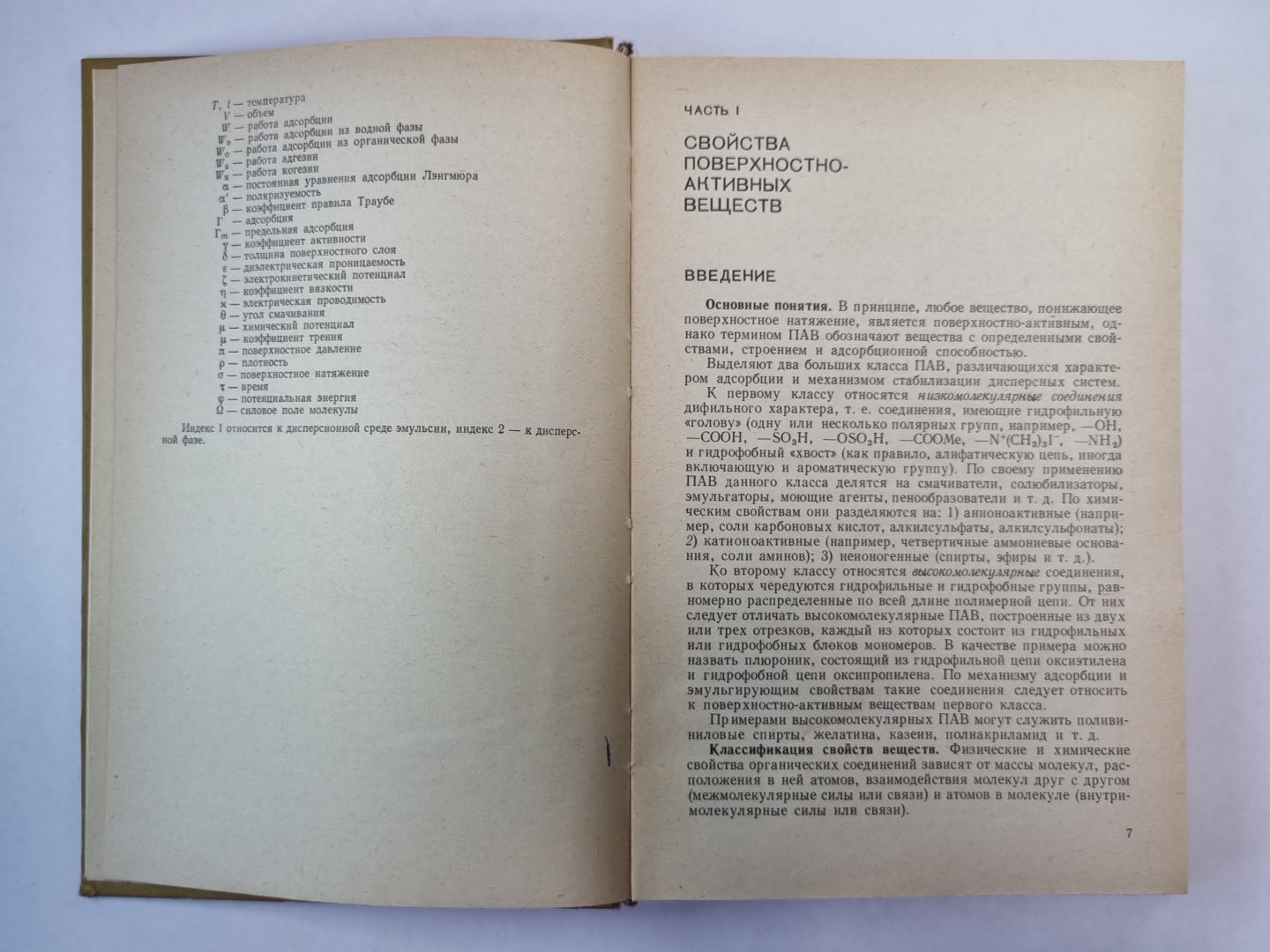 Поверхностно-активные вещества