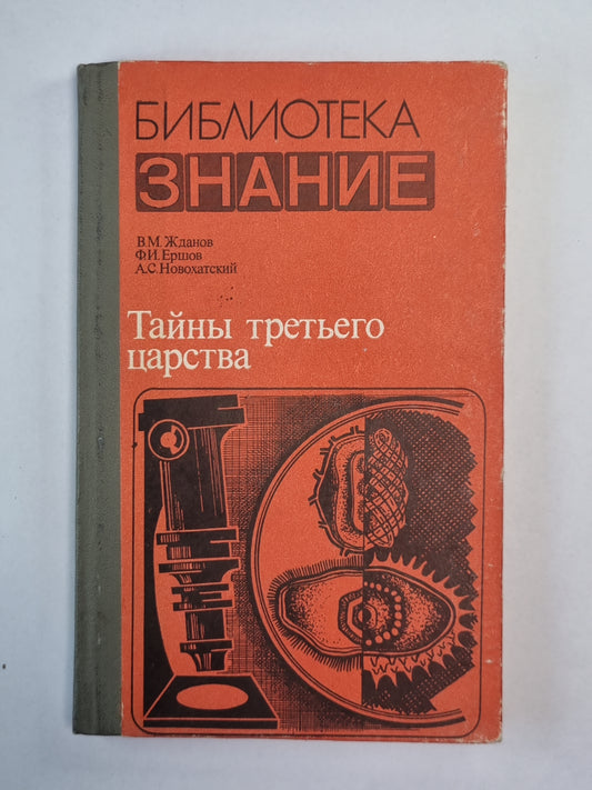 Тайны третьего царства