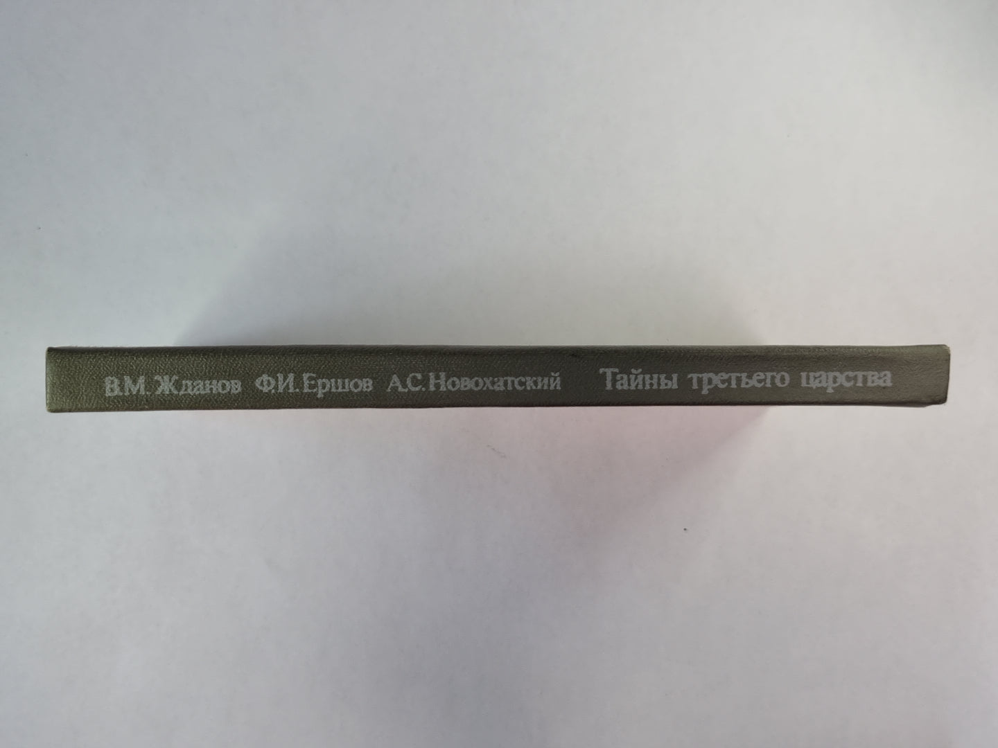 Тайны третьего царства