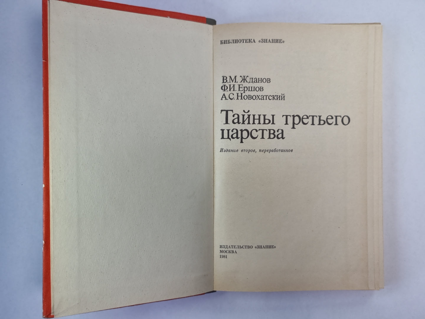 Тайны третьего царства