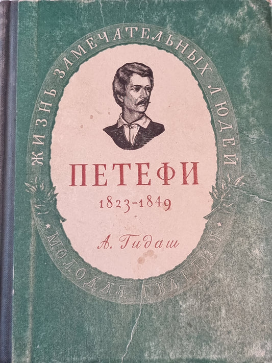 Шандор Петефи