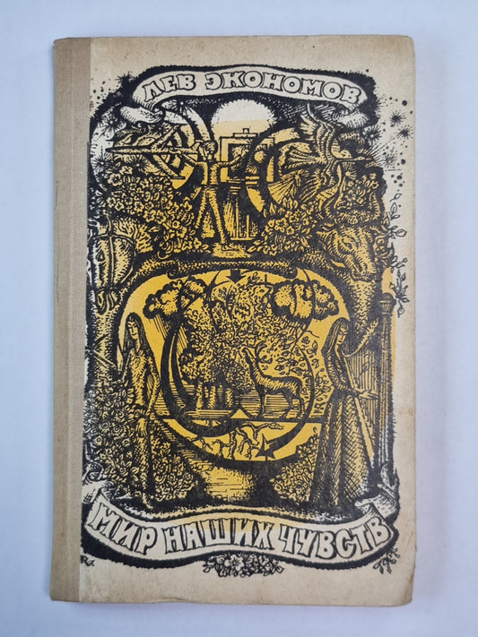 Мир наших чувств