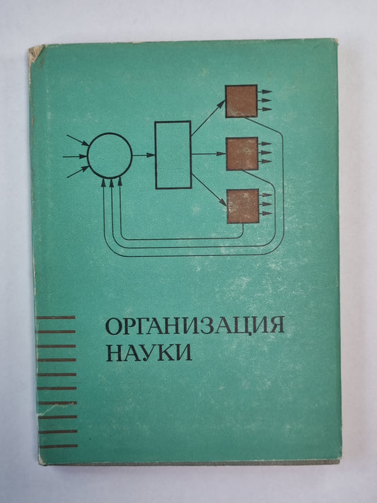 Организация науки