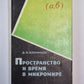 Пространство и время в микромире