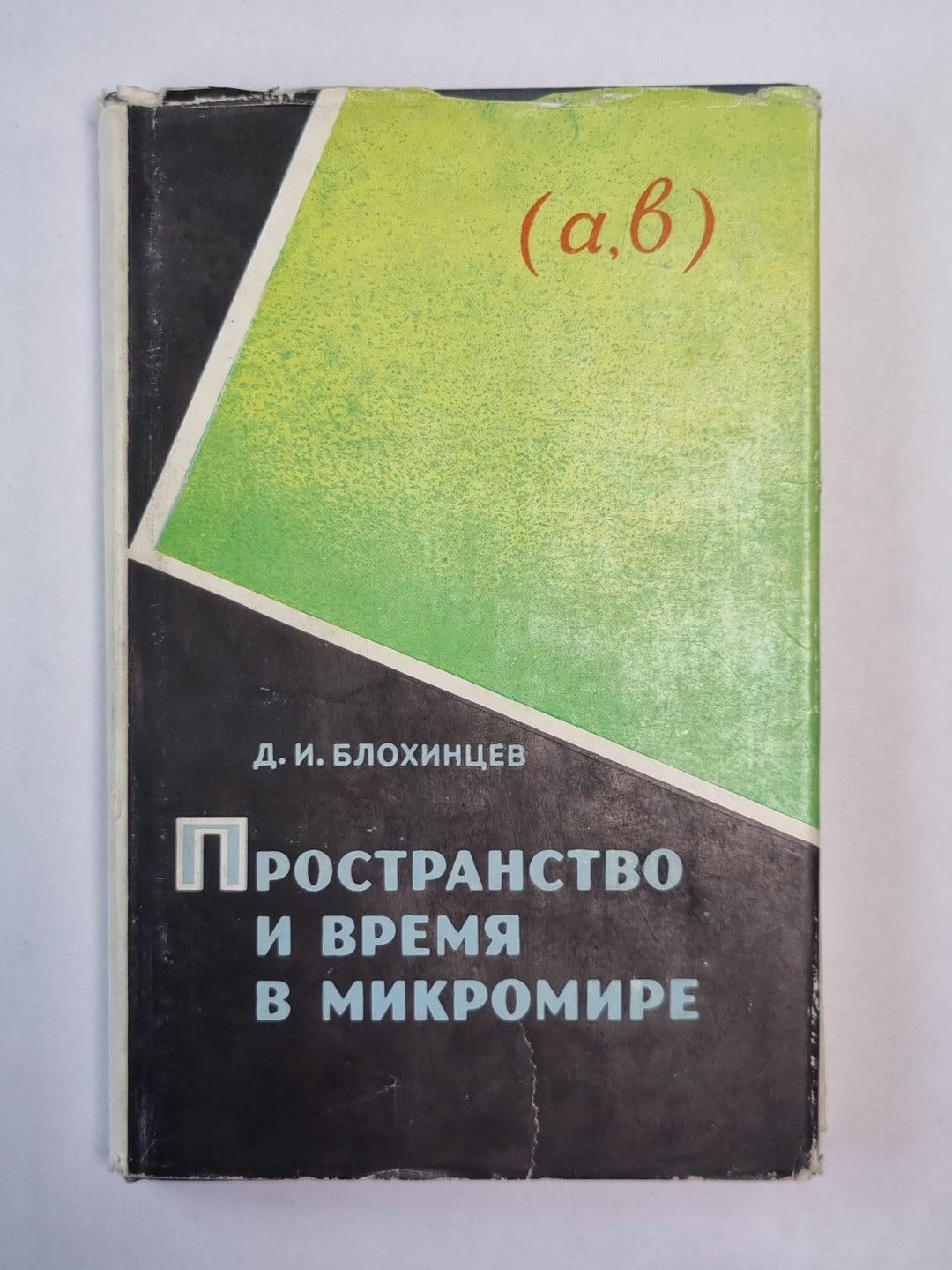 Пространство и время в микромире