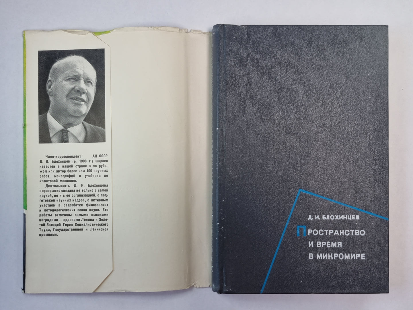 Пространство и время в микромире