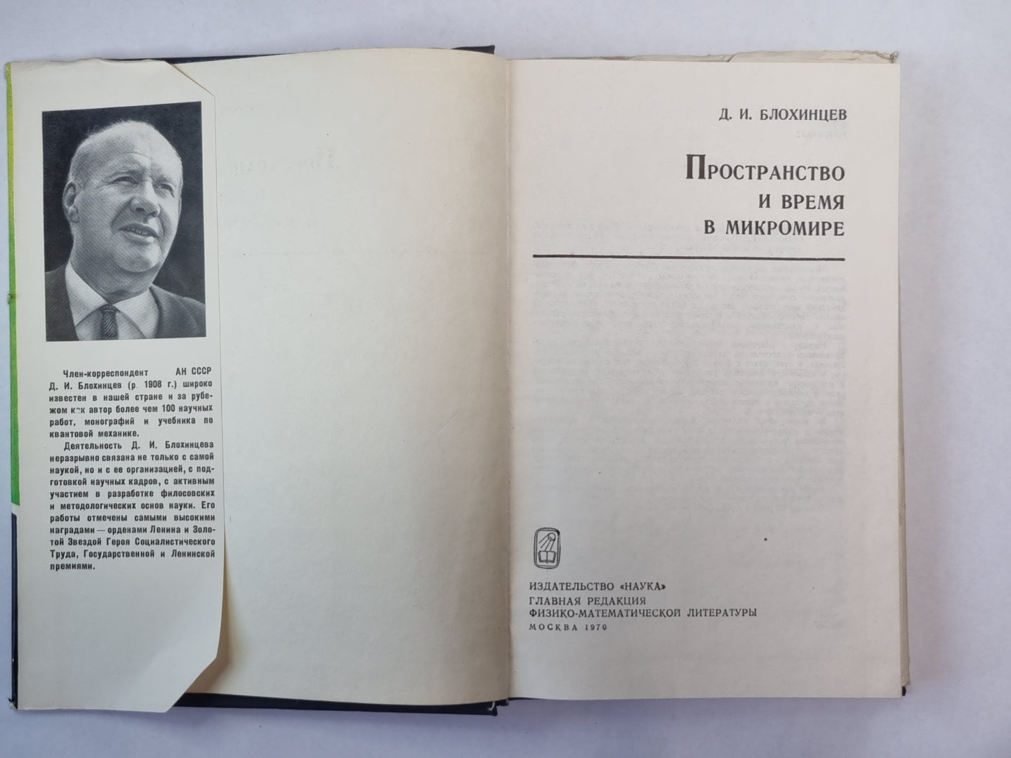 Пространство и время в микромире