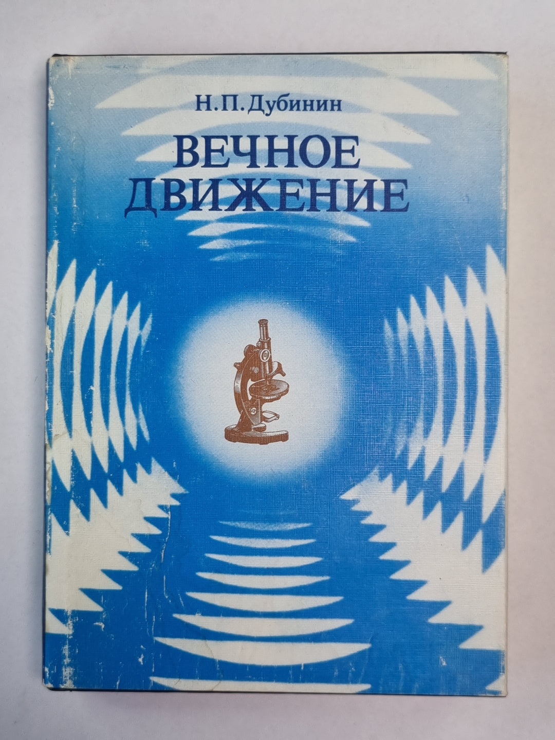 Вечное движение. Воспоминания