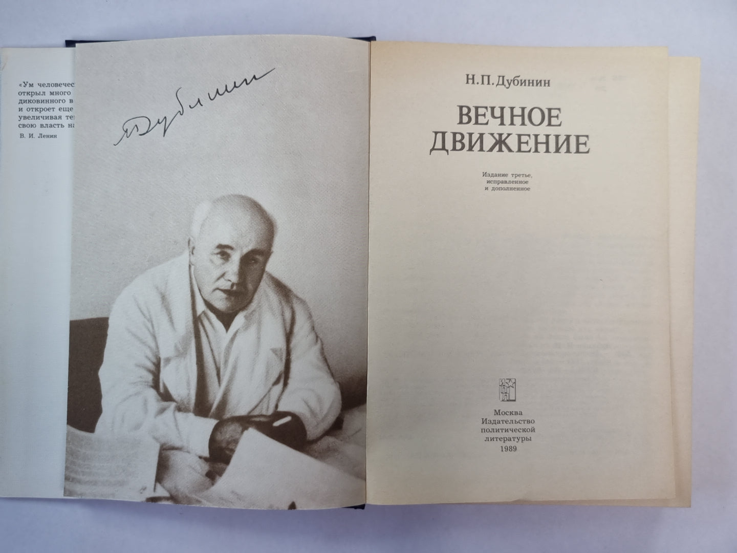 Вечное движение. Воспоминания