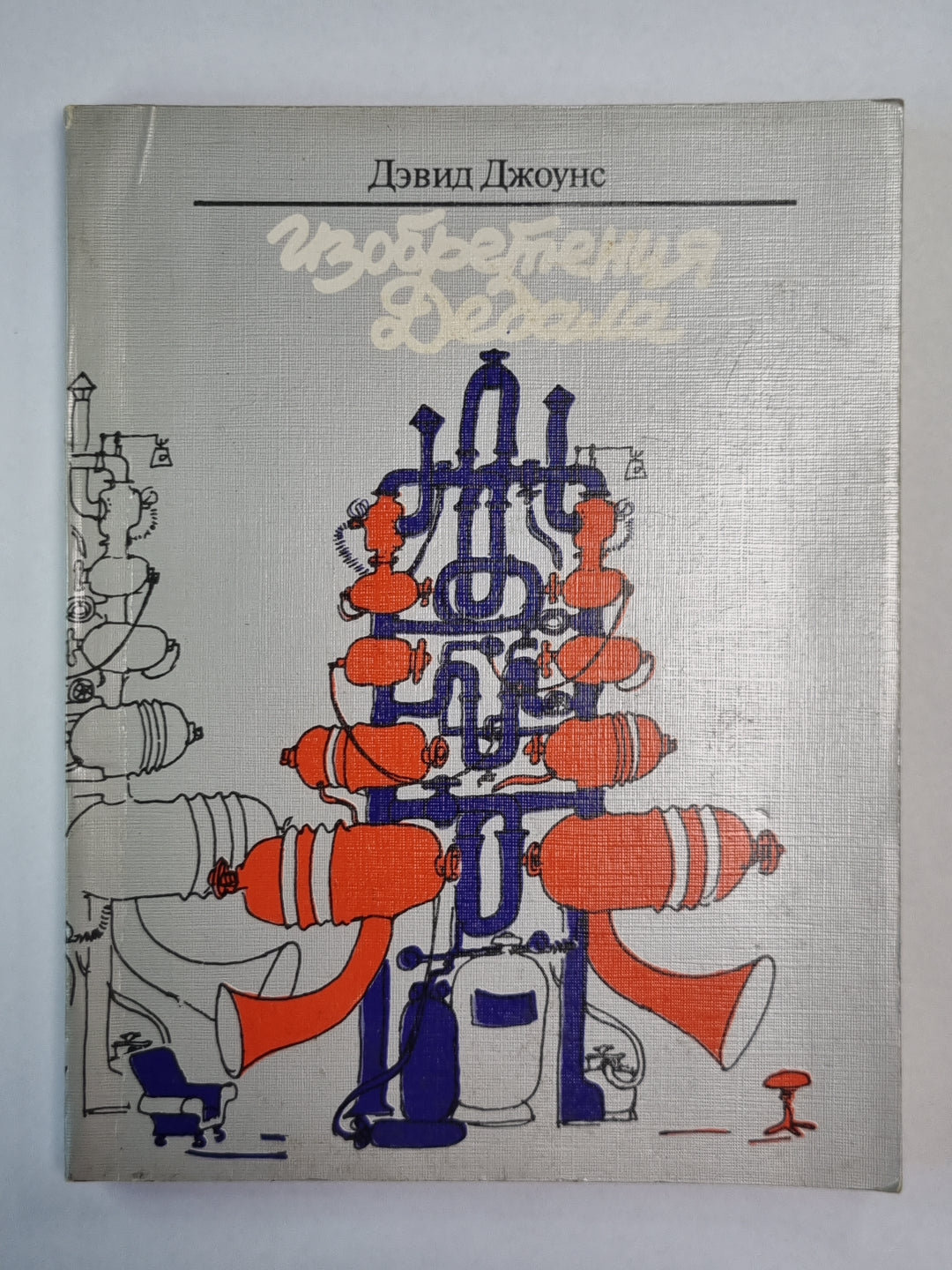 Изобретения Дедала