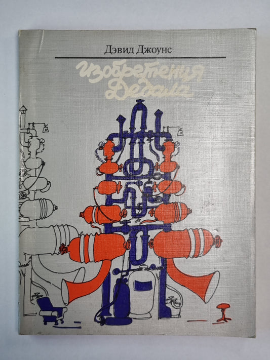 Изобретения Дедала