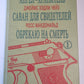 Ангел-хранитель. Саван для свидетелей. Обрекаю на смерть.