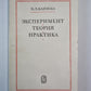 Эксперимент. Теория. Практика. Статьи, выступления