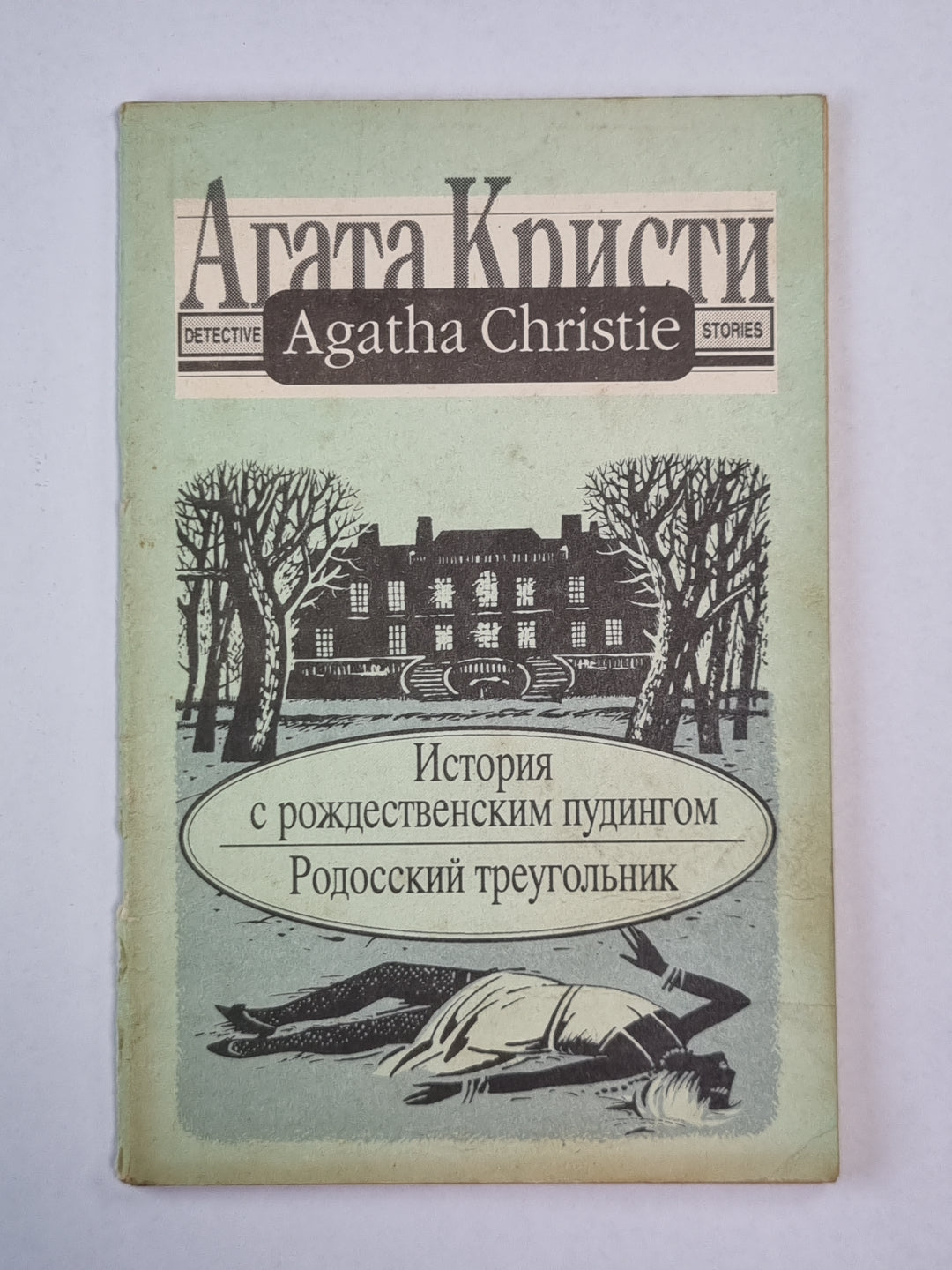 История с рождественским пудингом. Родосский треугольник