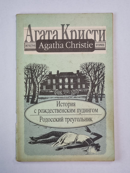 История с рождественским пудингом. Родосский треугольник