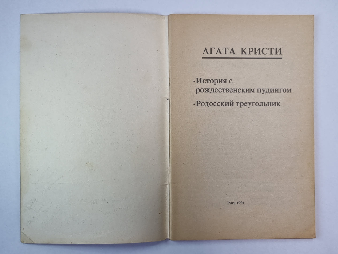 История с рождественским пудингом. Родосский треугольник