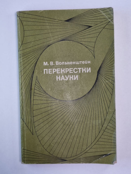 Перекрестки науки