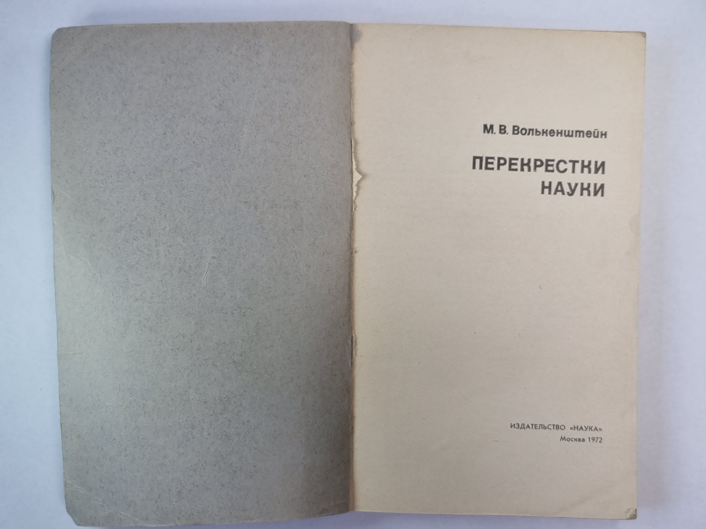 Перекрестки науки