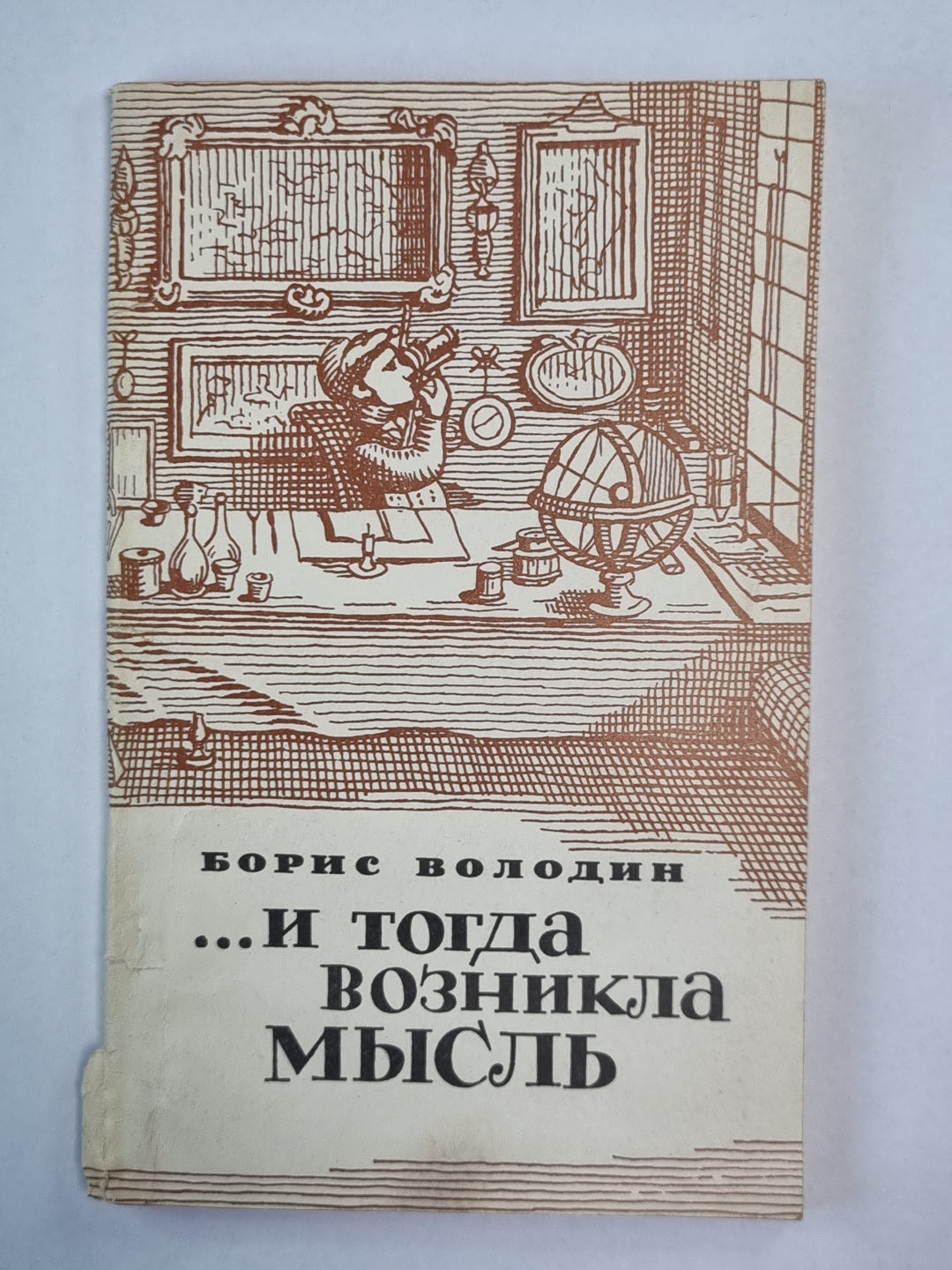 ...и тогда была мысль