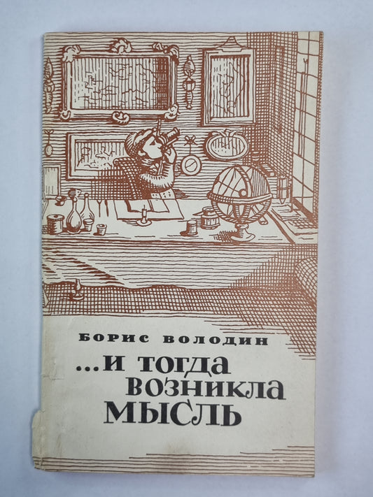 ...и тогда была мысль