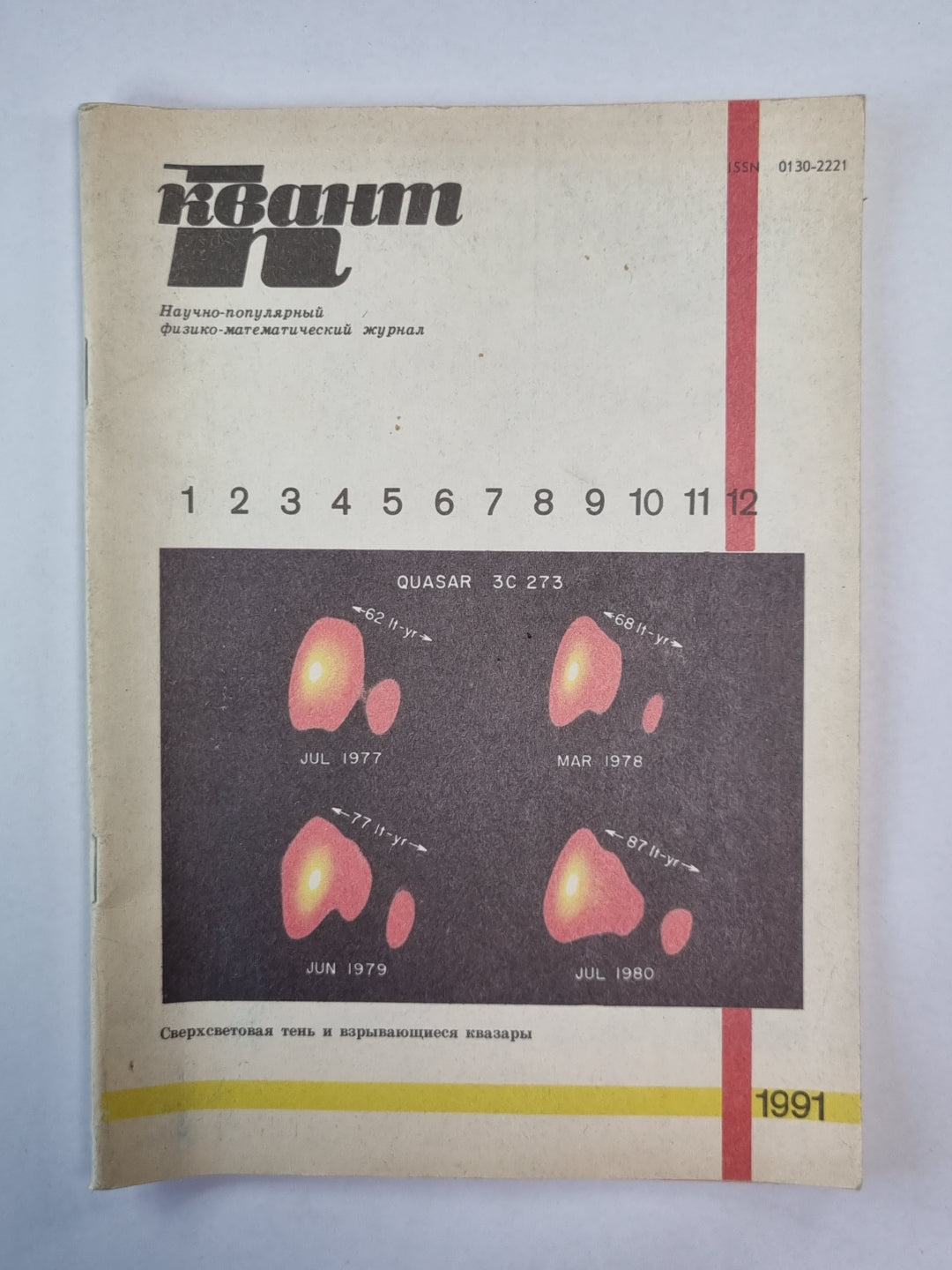 Сверхсветовая тень и взрывающиеся квазары. Сер. ''''Квант'''' 12/1991