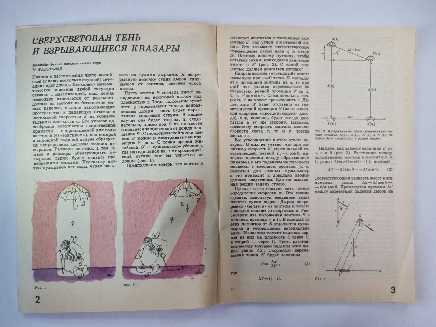 Сверхсветовая тень и взрывающиеся квазары. Сер. ''''Квант'''' 12/1991