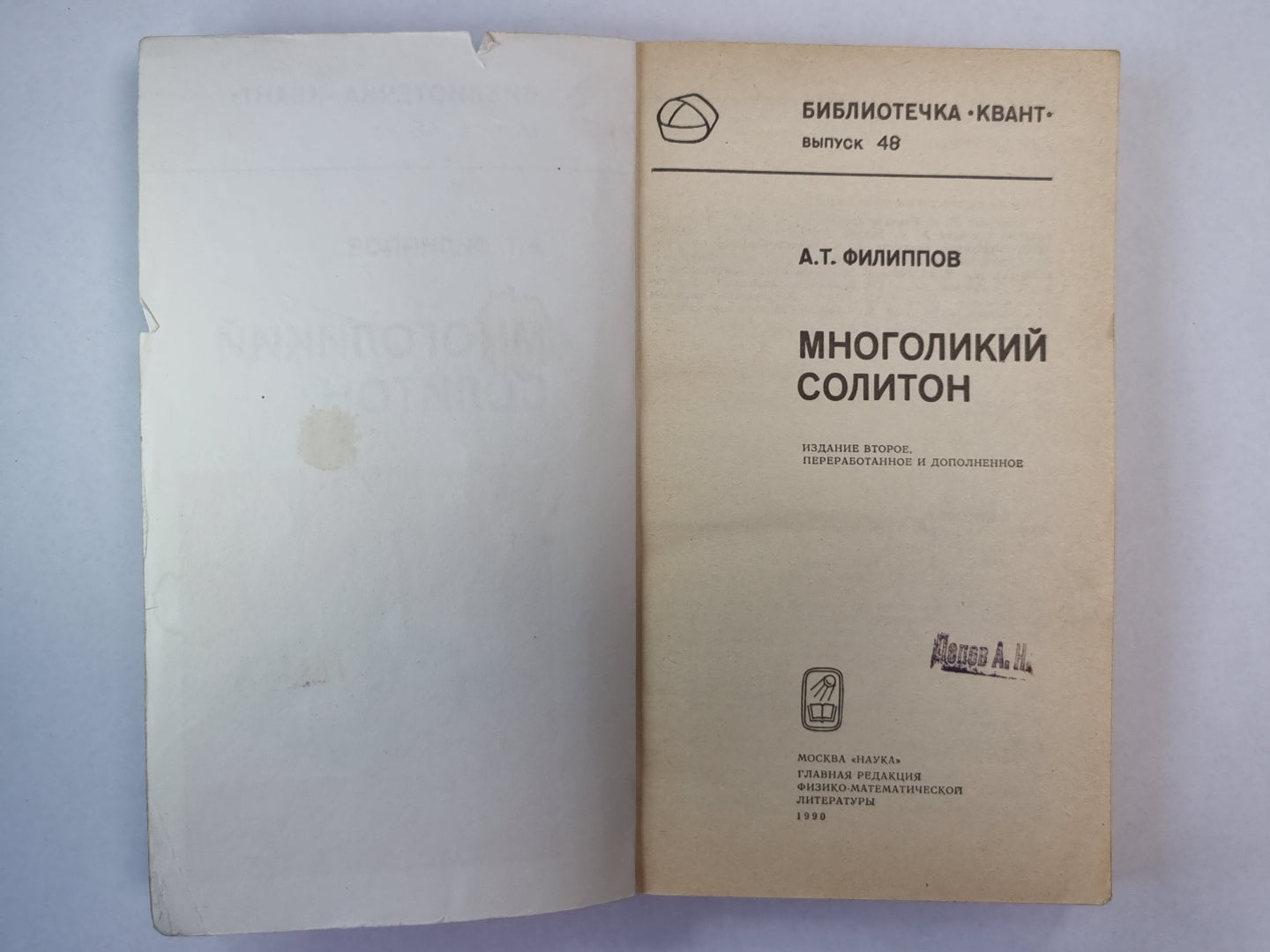 Многоликий солитон. Сер. ''''Квант'''' выпуск 48