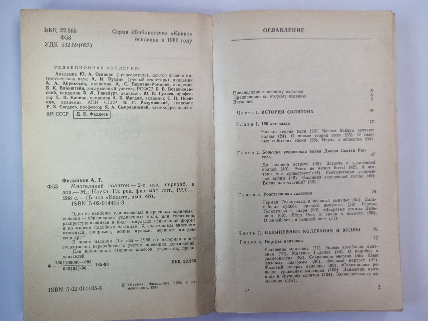 Многоликий солитон. Сер. ''''Квант'''' выпуск 48