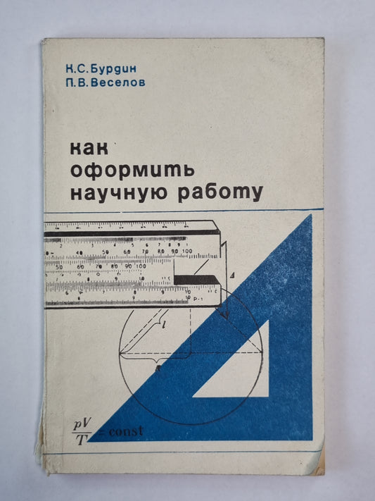 Как оформить научную работу