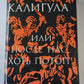 Калигула или после нас хоть потоп