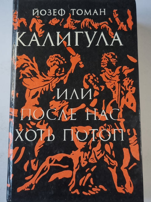 Калигула или после нас хоть потоп