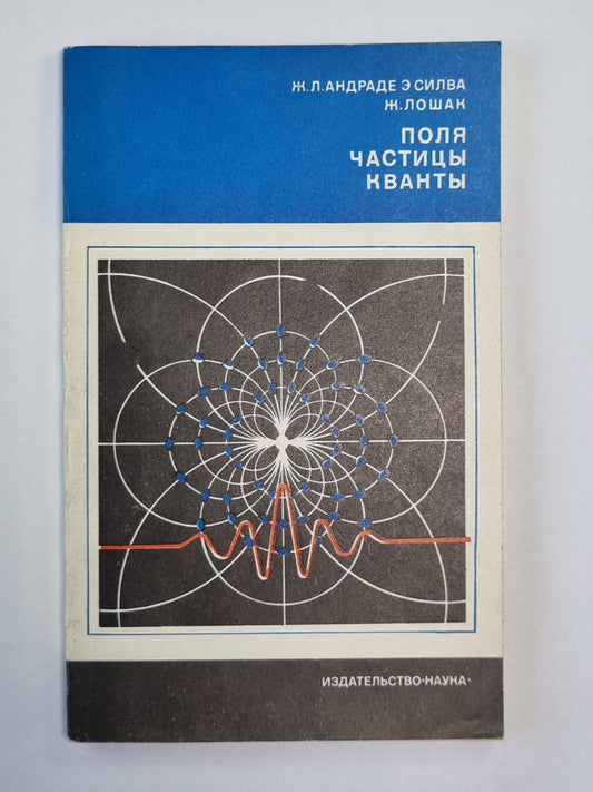 Поля. Частицы. Кванты