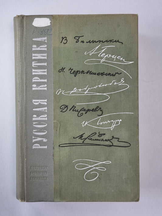 Русская критика