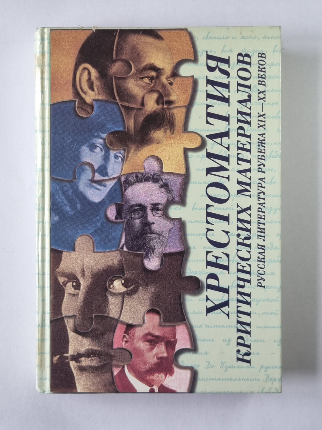 Хрестоматия тяжелых материалов. Русская литература рубежа XIX-XX веков.