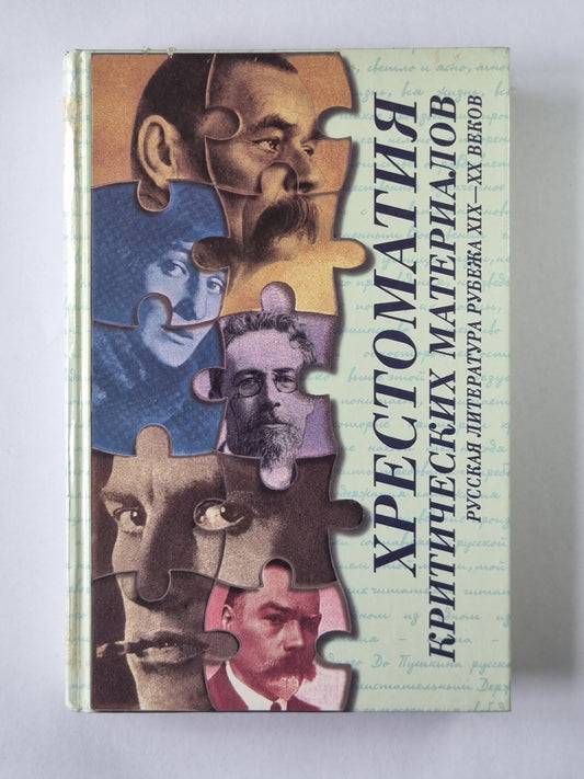 Хрестоматия тяжелых материалов. Русская литература рубежа XIX-XX веков.