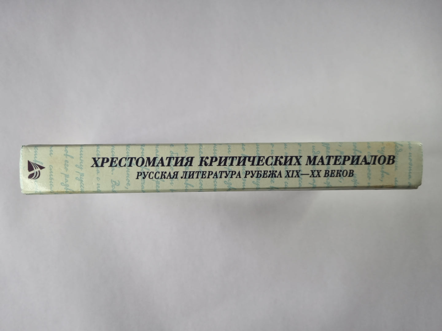 Хрестоматия тяжелых материалов. Русская литература рубежа XIX-XX веков.